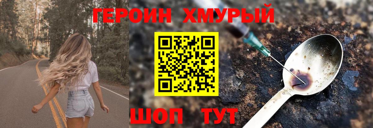 Героин хмурый Ковров